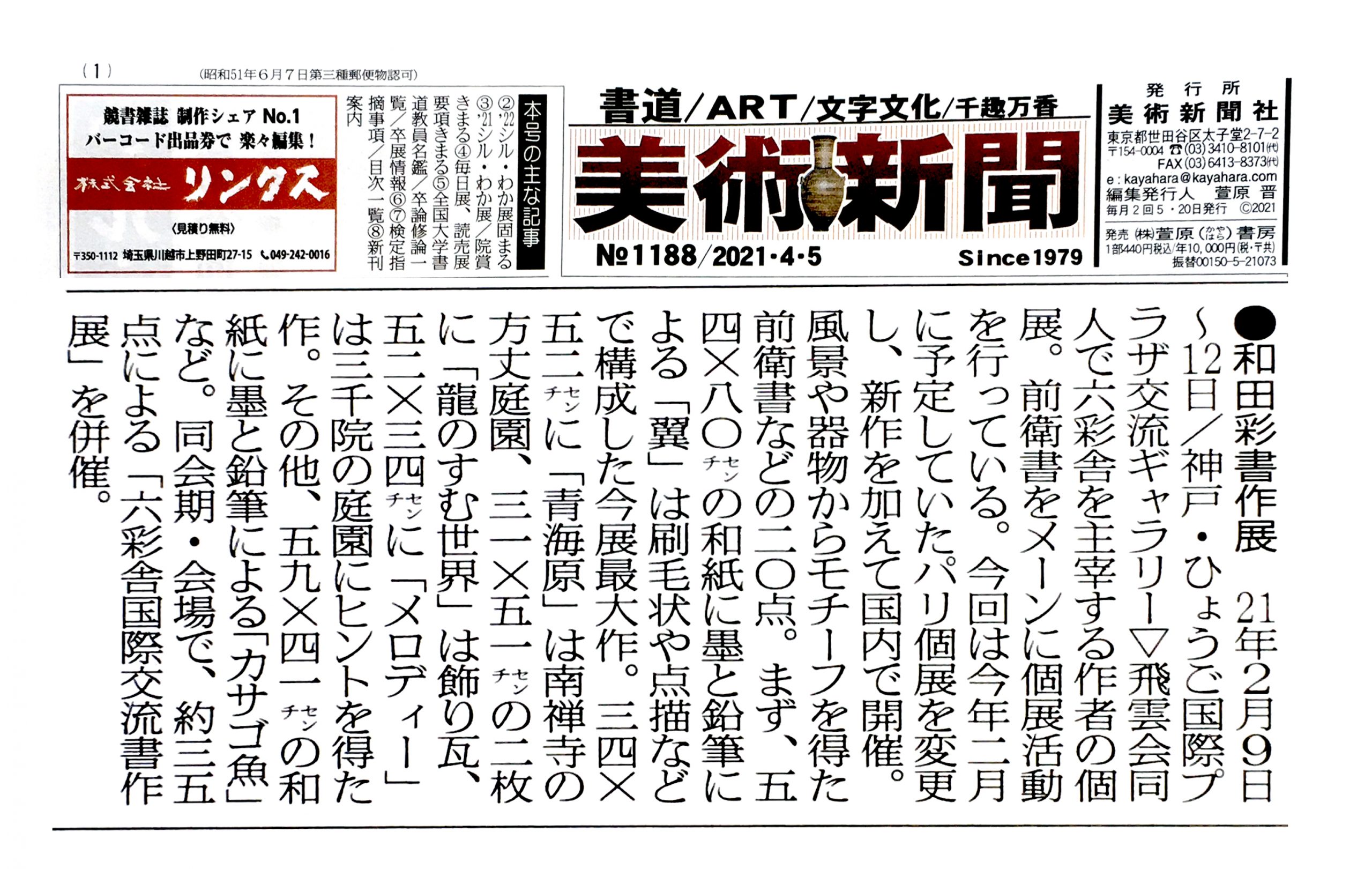 美術新聞№1188／2021・4・5に記事掲載していただきました | 六彩舎 AYA