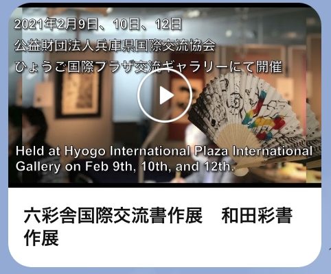 和田彩書作展・AYA’s Artworks Kobe 2021をYouTubeに掲載