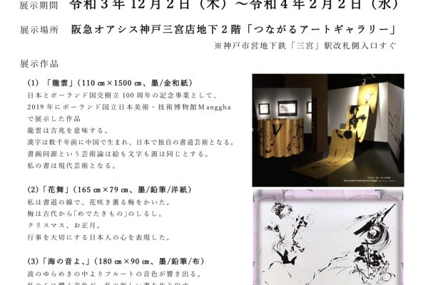 阪急オアシス三宮店内「つながるアートギャラリー」に和田彩書作品出展