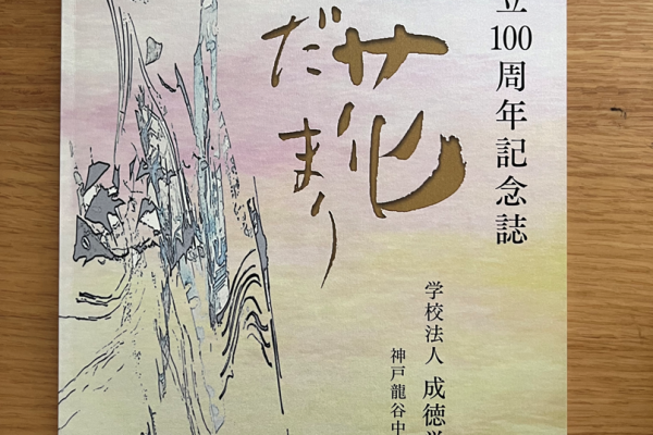 2022年3月創立100周年記念誌　神戸龍谷中学校高等学校「花だまり」の題字揮毫および表紙デザインをしました
