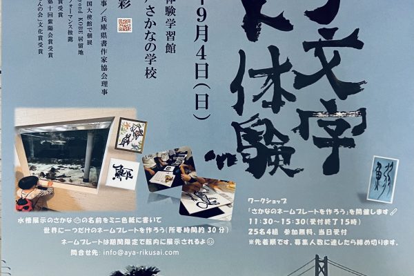 9/4(日)筆文字アート体験イベントをマリンピア神戸「さかなの学校」にて開催