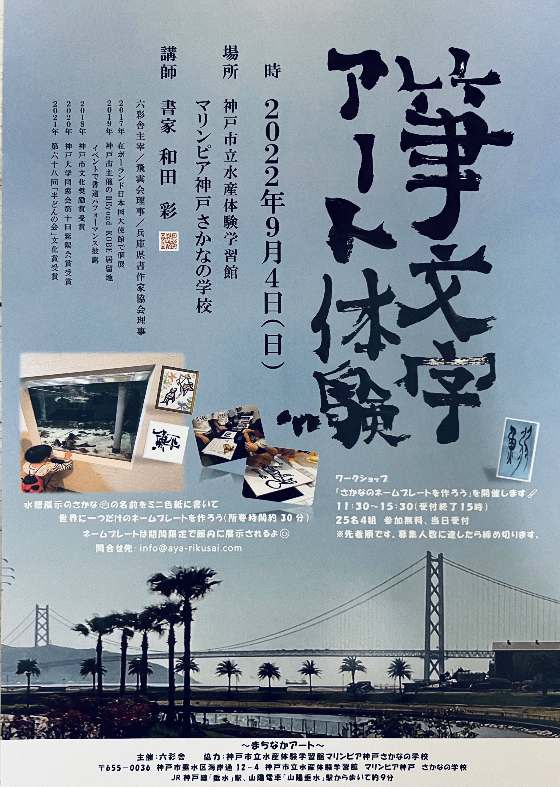 9/4(日)筆文字アート体験イベントをマリンピア神戸「さかなの学校」に