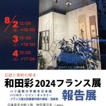 和田彩2024フランス展報告展、8月2日〜4日、兵庫県民会館にて開催