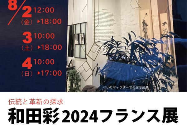 和田彩2024フランス展報告展、8月2日〜4日、兵庫県民会館にて開催