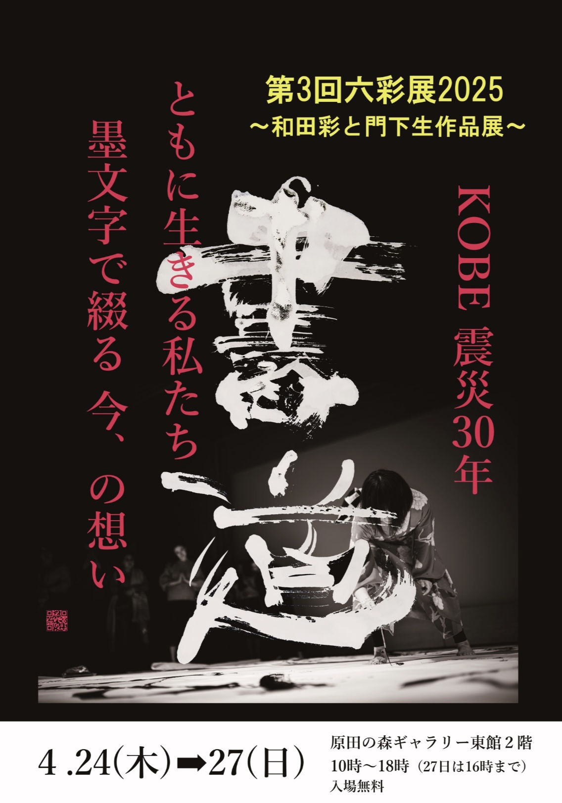 第3回六彩展2025~和田彩と門下生作品展、4月24日〜27日、原田の森
