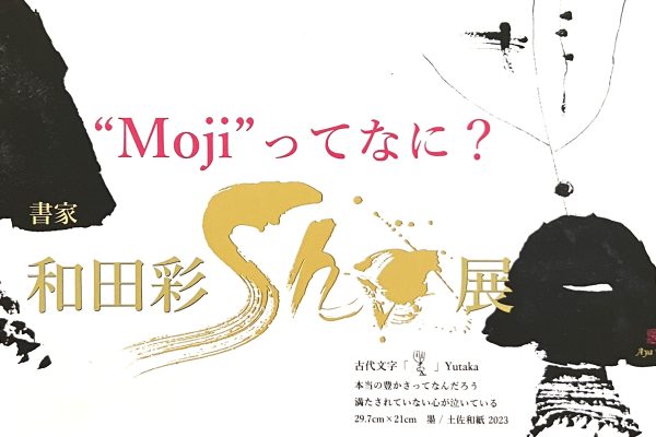 「書家 和田 彩 Sho展 」　“Moji”ってなに？　“Sho”ってなに？　神戸阪急にて開催